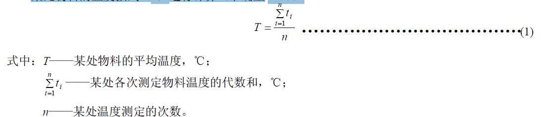 某處物料的溫度按式（1）進行計算（準(zhǔn)確至1℃）
